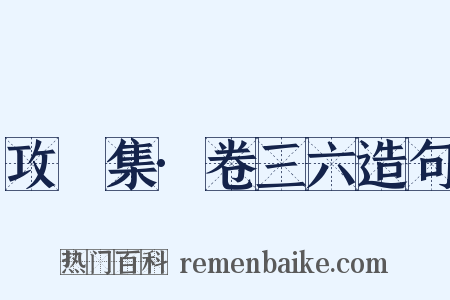 攻媿集·卷三六造句是什么意思的图片
